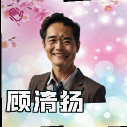 顾清扬