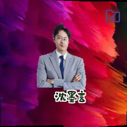 沈墨言